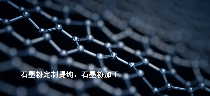 其它先進(jìn)碳材料熱代加工（石墨烯/碳納米管、光伏/半導(dǎo)體石墨、炭/炭復(fù)合材料等